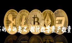 TPWallet购买的币的意义：探讨数字资产投资的价值