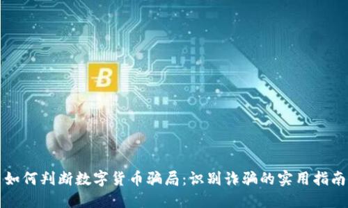 如何判断数字货币骗局：识别诈骗的实用指南