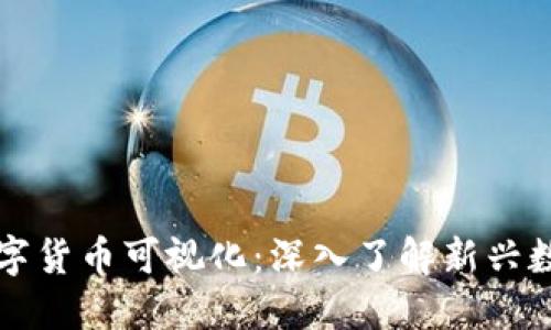 东信和平数字货币可视化：深入了解新兴数字货币生态