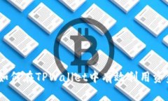 : 深入解析：如何在TPWallet中有效利用资金池进行