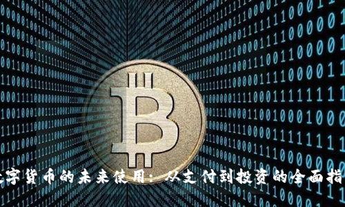 数字货币的未来使用: 从支付到投资的全面指南