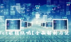 tpwallet能转账吗？全面解析与使用指南