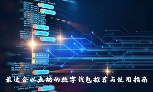 最适合以太坊的数字钱包推荐与使用指南