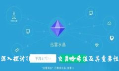 深入探讨TPWallet的交易哈希值及其重要性
