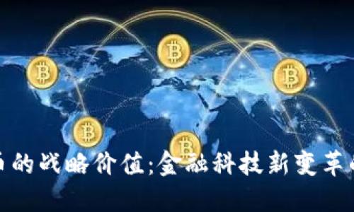 数字货币的战略价值：金融科技新变革的推动者