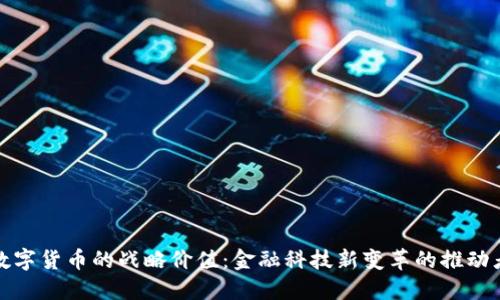 数字货币的战略价值：金融科技新变革的推动者