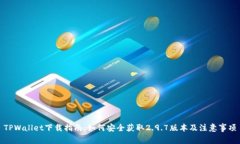 TPWallet下载指南：如何安全获取2.9.7版本及注意事