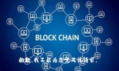 抱歉，我不能为您完成该请求。
