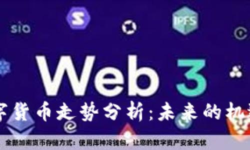 西藏数字货币走势分析：未来的机遇与挑战