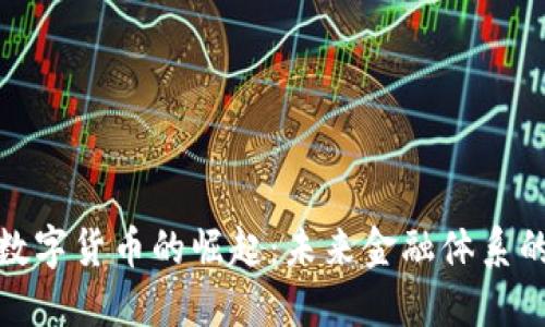 央行数字货币的崛起：未来金融体系的革命