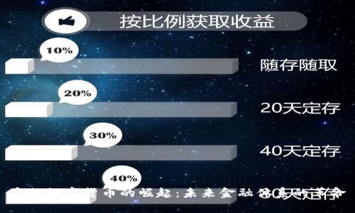 央行数字货币的崛起：未来金融体系的革命