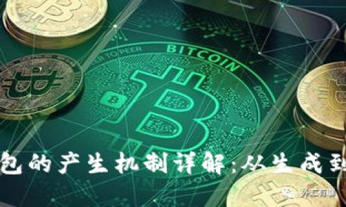 以太坊钱包的产生机制详解：从生成到安全管理
