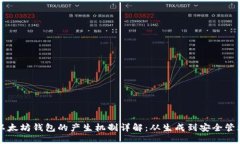 以太坊钱包的产生机制详解：从生成到安全管理