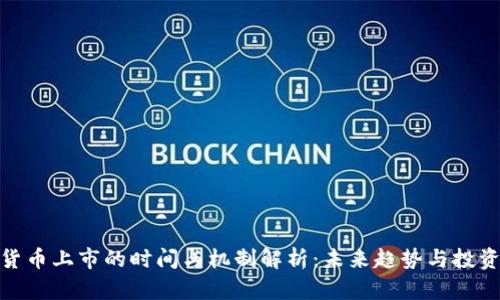 数字货币上市的时间与机制解析：未来趋势与投资策略