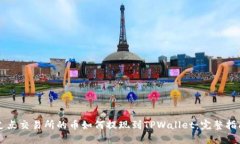 支点交易所的币如何提现到TPWallet：完整指南