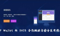 TP Wallet 的 SHIB 合约地址与安全使用指南