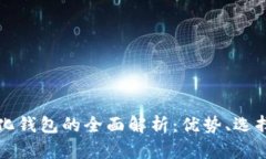 以太坊代币中心化钱包的全面解析：优势、选择