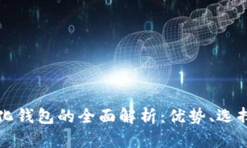 以太坊代币中心化钱包的全面解析：优势、选择指南与风险管理
