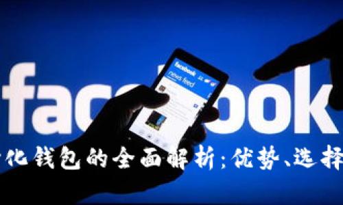 以太坊代币中心化钱包的全面解析：优势、选择指南与风险管理
