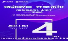 TPWallet手续费被扣的问题及解决方案详解