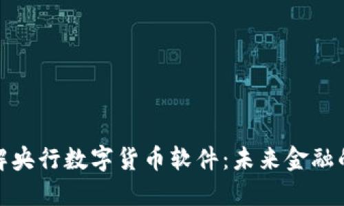 : 深入了解央行数字货币软件：未来金融的关键驱动