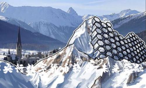 : 深入了解央行数字货币软件：未来金融的关键驱动