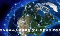 深入解析以太坊轻钱包：定义、优势及使用指南