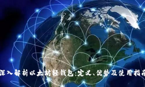 深入解析以太坊轻钱包：定义、优势及使用指南