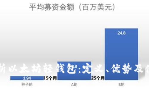 深入解析以太坊轻钱包：定义、优势及使用指南
