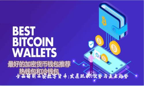全面解析西安数字货币：发展现状、优势与未来趋势