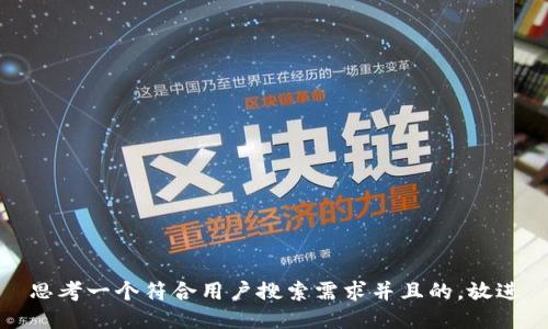 思考一个符合用户搜索需求并且的，放进
