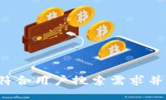 思考一个符合用户搜索需求并且的，放进