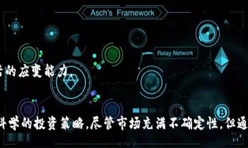 bias/bias
数字货币, 价值走势, 价格分析, 投资趋势/guanjianci

引言
随着科技的不断进步与全球经济的变革，数字货币逐渐成为投资者们争相追逐的资产。它们不仅仅是一种支付方式，更是新经济时代的金融工具。在这个背景下，对数字货币的价值走势进行深入分析显得尤为重要。本文将探讨数字货币的市场动态、影响其价值的因素，以及未来的发展趋势。

数字货币市场概述
首先，我们需要了解数字货币市场的整体架构。数字货币通常是基于区块链技术发行的，它们通过去中心化的方式进行管理，任何人都可以参与挖矿和交易。比特币、以太坊等主流数字货币已成为市场的代表，吸引了大量的投资者和用户。
近年来，随着加密货币的不断普及，数字货币市场的总市值迅速增长，从数十亿美元上升到数万亿美元，吸引了全球投资者的注意。各种投资工具如ETF、期货合约等也相继推出，使得数字货币的投资方式变得更加多元化。

影响数字货币价值的因素
为了准确分析数字货币的价值走势，我们需要考虑多种因素。从技术、安全性到政策法规，以下几方面是影响数字货币价格波动的关键因素：

h41. 市场需求与供给/h4
数字货币的供求关系直接影响其价格。比特币的总量被限制在2100万枚，因此在需求增加的情况下，价格往往会飙升。此外，其他数字货币的发行机制、总量及流通量也会影响其市场价格。

h42. 技术进步与安全性/h4
技术的发展对数字货币的价值也有重要影响。例如，以太坊2.0的推出将使网络更高效，吸引更多的应用场景，这将提升其市场价值。而安全性问题则是投资者关注的重点，如果某个项目频繁遭到黑客攻击，其信誉度会下降，价格自然受到影响。

h43. 政策法规/h4
各国对数字货币的态度不一，政策的出台会直接影响市场。例如，中国对数字货币的监管非常严格，而美国则采取相对宽松的政策。这种差异会导致资本流向的不同，进而影响各国数字货币的价值。

h44. 市场情绪与媒体影响/h4
市场情绪是短期内数字货币价格波动的重要因素。投资者对市场前景的乐观或悲观会直接影响买卖决策，而媒体的报道往往能够左右公众的看法。因此，媒体的正面或负面新闻会对数字货币的价值产生重大影响。

数字货币未来的投资趋势
展望未来，数字货币依然有广阔的增长空间。随着更多传统金融机构进入市场，数字货币有望得到更大的认可与接受。特别是中央银行数字货币（CBDC）的推出，将进一步推动数字货币的普及。
此外，DeFi（去中心化金融）和NFT（非同质化代币）的兴起，为数字货币的应用场景提供了更多可能性。它们使得更多用户可以参与到数字经济中，推动了数字货币的投资趋势。

相关问题讨论

h4问题1：数字货币投资的风险有哪些？/h4
数字货币投资虽然带来了丰厚的回报机会，但同时也伴随着高风险。以下是几个主要的风险：
首先，市场波动性极大，数字货币价格的剧烈波动使得投资者面临着资本损失的风险。以比特币为例，历史数据表明其价格在短时间内可能会出现30%以上的波动。
其次，安全风险也不可忽视。黑客攻击、交易所破产等事件频频发生，投资者的资产有可能瞬间蒸发。选择安全可靠的平台进行交易至关重要。
再者，合规风险同样存在。许多国家都在加强对数字货币的监管，投资者可能面临政策变化带来的不确定性，影响其投资策略。
最后，心理因素也是影响投资决策的重要因素。投资者容易受到市场情绪的左右，做出恐慌性决策，这可能导致损失。

h4问题2：如何选择合适的数字货币进行投资？/h4
在投资数字货币时，有一些关键因素可以帮助投资者作出决策：
首先，了解项目的白皮书。优秀的数字货币项目通常会有详细的白皮书，说明其技术框架、市场需求及团队背景。投资者应该认真阅读这些资料，判断其可行性。
其次，关注项目的社区支持与发展动态。一个活跃的社区和持续更新的项目能够增强投资者的信心，表明其可能拥有良好的前景。
再者，考虑市场情绪与舆论分析。可以借助一些工具与平台，监测市场情绪，了解公众对某个数字货币的看法，以制定相应的投资策略。
最后，风险评估非常重要。投资者需要根据自己的风险承受能力设定投资额度，避免将过多的资金集中在单一的数字货币上。

h4问题3：未来数字货币市场有哪些可能的发展方向？/h4
未来数字货币市场可能会朝着以下几个方向发展：
首先，技术的升级将推动数字货币的多样化发展。区块链技术的不断创新将会带来新的应用场景，提升数字货币的使用价值。
其次，合规化将是未来的重要趋势。随著全球各国对数字货币监管的加强，合规性将成为投资的重要考量因素，只有合规的数字货币才能获得更多用户的信任与接受。
再者，数字货币与传统金融的融合将加速。随着金融科技的发展，数字货币与传统金融产品的结合将为用户带来更便利的金融服务。
最后，教育与普及亦是重要方向。在数字货币行业尚处于早期阶段的今天，提高公众的认知和知识水平，将有助于市场的稳步发展。

h4问题4：参与数字货币交易有哪些技巧？/h4
在参与数字货币交易时，以下几点技巧可以帮助投资者提高成功率：
首先，进行充分的市场研究。了解市场动态、价格走势以及各种项目的背景信息，可以帮助投资者做出更明智的决策。
其次，制定交易策略。投资者应制定具体的买入、卖出计划，并设定止损和止盈点，以减少情绪对交易的影响。
再者，注意风险管理。适度分散投资可降低风险，投资者要根据自身的风险承受能力设置投资比例，避免重大损失。
最后，保持对市场变化的敏感。数字货币市场变化无常，投资者需要及时跟踪市场信息，随时调整自己的交易策略，保持灵活的应变能力。

结尾
数字货币作为新兴投资工具，其价值走势受到多方面因素的影响。在深入理解这些因素的基础上，投资者可以制定出更为科学的投资策略。尽管市场充满不确定性，但通过合理的分析与判断，我们依然可以在数字货币投资领域获得成功。
