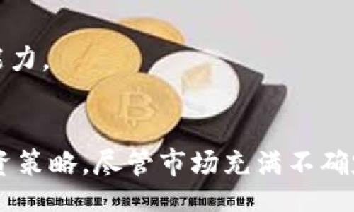 bias/bias
数字货币, 价值走势, 价格分析, 投资趋势/guanjianci

引言
随着科技的不断进步与全球经济的变革，数字货币逐渐成为投资者们争相追逐的资产。它们不仅仅是一种支付方式，更是新经济时代的金融工具。在这个背景下，对数字货币的价值走势进行深入分析显得尤为重要。本文将探讨数字货币的市场动态、影响其价值的因素，以及未来的发展趋势。

数字货币市场概述
首先，我们需要了解数字货币市场的整体架构。数字货币通常是基于区块链技术发行的，它们通过去中心化的方式进行管理，任何人都可以参与挖矿和交易。比特币、以太坊等主流数字货币已成为市场的代表，吸引了大量的投资者和用户。
近年来，随着加密货币的不断普及，数字货币市场的总市值迅速增长，从数十亿美元上升到数万亿美元，吸引了全球投资者的注意。各种投资工具如ETF、期货合约等也相继推出，使得数字货币的投资方式变得更加多元化。

影响数字货币价值的因素
为了准确分析数字货币的价值走势，我们需要考虑多种因素。从技术、安全性到政策法规，以下几方面是影响数字货币价格波动的关键因素：

h41. 市场需求与供给/h4
数字货币的供求关系直接影响其价格。比特币的总量被限制在2100万枚，因此在需求增加的情况下，价格往往会飙升。此外，其他数字货币的发行机制、总量及流通量也会影响其市场价格。

h42. 技术进步与安全性/h4
技术的发展对数字货币的价值也有重要影响。例如，以太坊2.0的推出将使网络更高效，吸引更多的应用场景，这将提升其市场价值。而安全性问题则是投资者关注的重点，如果某个项目频繁遭到黑客攻击，其信誉度会下降，价格自然受到影响。

h43. 政策法规/h4
各国对数字货币的态度不一，政策的出台会直接影响市场。例如，中国对数字货币的监管非常严格，而美国则采取相对宽松的政策。这种差异会导致资本流向的不同，进而影响各国数字货币的价值。

h44. 市场情绪与媒体影响/h4
市场情绪是短期内数字货币价格波动的重要因素。投资者对市场前景的乐观或悲观会直接影响买卖决策，而媒体的报道往往能够左右公众的看法。因此，媒体的正面或负面新闻会对数字货币的价值产生重大影响。

数字货币未来的投资趋势
展望未来，数字货币依然有广阔的增长空间。随着更多传统金融机构进入市场，数字货币有望得到更大的认可与接受。特别是中央银行数字货币（CBDC）的推出，将进一步推动数字货币的普及。
此外，DeFi（去中心化金融）和NFT（非同质化代币）的兴起，为数字货币的应用场景提供了更多可能性。它们使得更多用户可以参与到数字经济中，推动了数字货币的投资趋势。

相关问题讨论

h4问题1：数字货币投资的风险有哪些？/h4
数字货币投资虽然带来了丰厚的回报机会，但同时也伴随着高风险。以下是几个主要的风险：
首先，市场波动性极大，数字货币价格的剧烈波动使得投资者面临着资本损失的风险。以比特币为例，历史数据表明其价格在短时间内可能会出现30%以上的波动。
其次，安全风险也不可忽视。黑客攻击、交易所破产等事件频频发生，投资者的资产有可能瞬间蒸发。选择安全可靠的平台进行交易至关重要。
再者，合规风险同样存在。许多国家都在加强对数字货币的监管，投资者可能面临政策变化带来的不确定性，影响其投资策略。
最后，心理因素也是影响投资决策的重要因素。投资者容易受到市场情绪的左右，做出恐慌性决策，这可能导致损失。

h4问题2：如何选择合适的数字货币进行投资？/h4
在投资数字货币时，有一些关键因素可以帮助投资者作出决策：
首先，了解项目的白皮书。优秀的数字货币项目通常会有详细的白皮书，说明其技术框架、市场需求及团队背景。投资者应该认真阅读这些资料，判断其可行性。
其次，关注项目的社区支持与发展动态。一个活跃的社区和持续更新的项目能够增强投资者的信心，表明其可能拥有良好的前景。
再者，考虑市场情绪与舆论分析。可以借助一些工具与平台，监测市场情绪，了解公众对某个数字货币的看法，以制定相应的投资策略。
最后，风险评估非常重要。投资者需要根据自己的风险承受能力设定投资额度，避免将过多的资金集中在单一的数字货币上。

h4问题3：未来数字货币市场有哪些可能的发展方向？/h4
未来数字货币市场可能会朝着以下几个方向发展：
首先，技术的升级将推动数字货币的多样化发展。区块链技术的不断创新将会带来新的应用场景，提升数字货币的使用价值。
其次，合规化将是未来的重要趋势。随著全球各国对数字货币监管的加强，合规性将成为投资的重要考量因素，只有合规的数字货币才能获得更多用户的信任与接受。
再者，数字货币与传统金融的融合将加速。随着金融科技的发展，数字货币与传统金融产品的结合将为用户带来更便利的金融服务。
最后，教育与普及亦是重要方向。在数字货币行业尚处于早期阶段的今天，提高公众的认知和知识水平，将有助于市场的稳步发展。

h4问题4：参与数字货币交易有哪些技巧？/h4
在参与数字货币交易时，以下几点技巧可以帮助投资者提高成功率：
首先，进行充分的市场研究。了解市场动态、价格走势以及各种项目的背景信息，可以帮助投资者做出更明智的决策。
其次，制定交易策略。投资者应制定具体的买入、卖出计划，并设定止损和止盈点，以减少情绪对交易的影响。
再者，注意风险管理。适度分散投资可降低风险，投资者要根据自身的风险承受能力设置投资比例，避免重大损失。
最后，保持对市场变化的敏感。数字货币市场变化无常，投资者需要及时跟踪市场信息，随时调整自己的交易策略，保持灵活的应变能力。

结尾
数字货币作为新兴投资工具，其价值走势受到多方面因素的影响。在深入理解这些因素的基础上，投资者可以制定出更为科学的投资策略。尽管市场充满不确定性，但通过合理的分析与判断，我们依然可以在数字货币投资领域获得成功。

