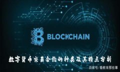 数字货币交易合约的种类及其特点分析
