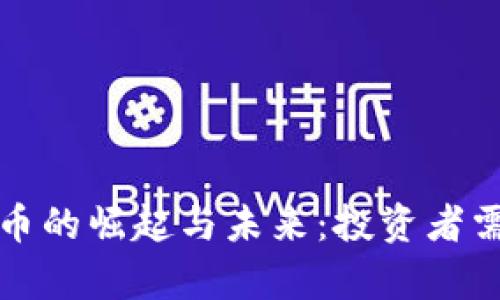 数字货币妖币的崛起与未来：投资者需了解的真相