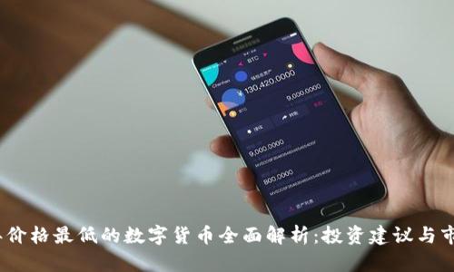 2023年价格最低的数字货币全面解析：投资建议与市场趋势