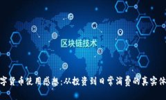 数字货币使用感想：从投资到日常消费的真实体