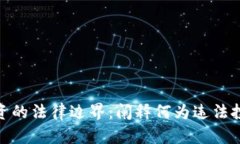 数字货币投资的法律边界：阐释何为违法投资及