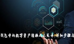 如何将TP钱包中的数字资产转换成人民币：详细步