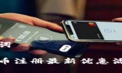 与关键词数字货币注册最新优惠活动揭秘