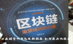 以太坊官网钱包选择指南：如何最大化收益？