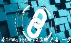 如何查看TPWallet的12位账户名：一步步指南
