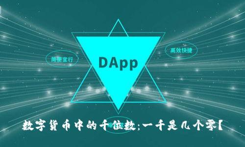 数字货币中的千位数：一千是几个零？