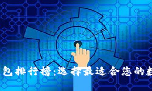 2023年最新以太坊钱包排行榜：选择最适合您的数字资产存储解决方案