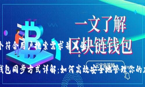 思考一个符合用户搜索需求并且的

以太坊钱包同步方式详解：如何高效安全地管理你的加密资产