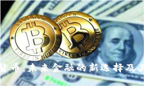 库珀数字货币：未来金融的新选择及其市场动态
