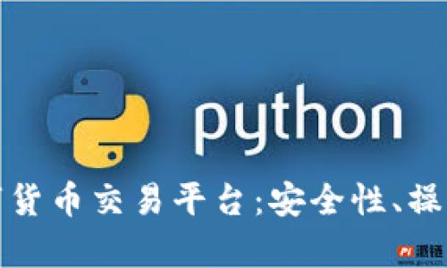 全面解析前海数字货币交易平台：安全性、操作流程与未来前景