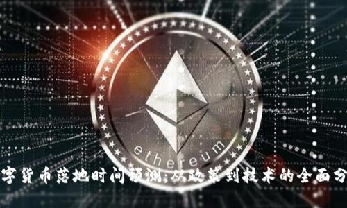 数字货币落地时间预测：从政策到技术的全面分析