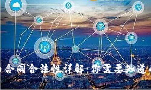 : 数字货币合同合法性详解：你需要知道的法律知识